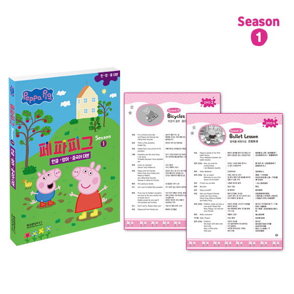 [DVD] 페파피그 시즌1 Peppa Pig 10종(DVD+CD)+대본1권(한글,영어,중국어)세트 유아영어,어린이영어 페파피그DVD
